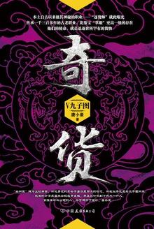 奇货九子都是谁