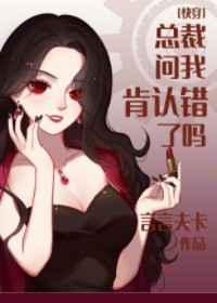 总裁问我肯认错了吗[快穿