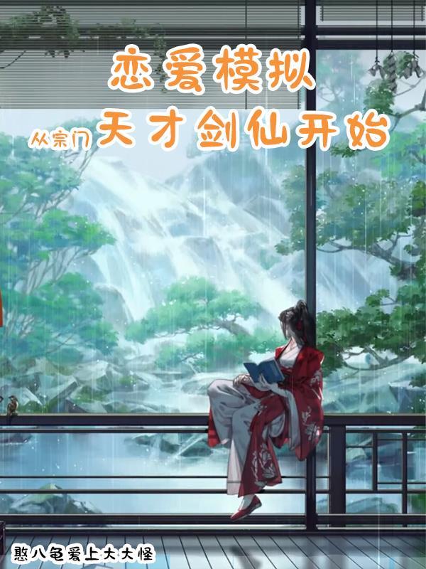 从宗门天才剑仙开始是哪个平台的