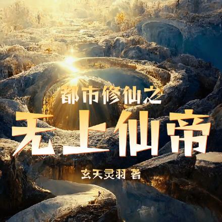都市修仙之无上仙帝免费阅读