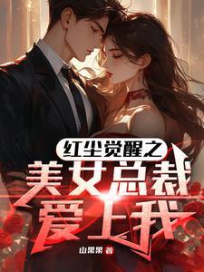 美女总裁爱上我 风中的阳光