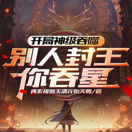 开局吞噬神龙免费阅读