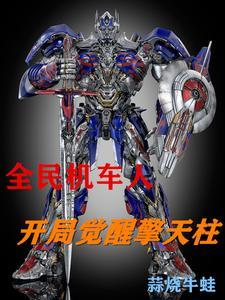 全民机车人开局觉醒擎天柱txt