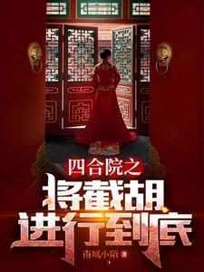 四合院之秦淮茹很旺夫未删减全文免费阅读