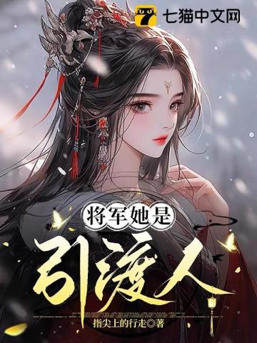 将军她是引渡人女主被谁所害的