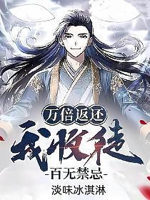 我收徒百无禁忌 最新章节 无弹窗