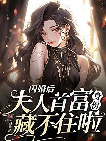 闪婚后夫人首富身份藏不住啦txt