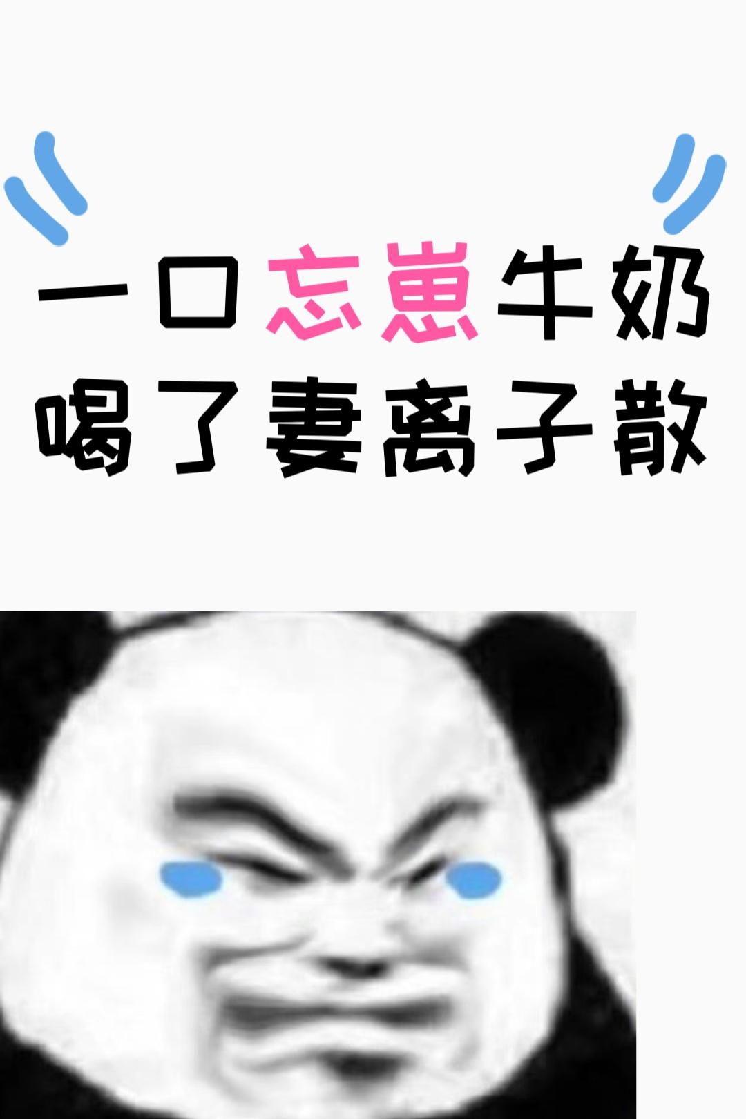 一口忘崽牛奶笔趣阁