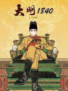 大明1840 久夜意难平