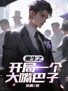 开局就给校花一个大嘴巴子