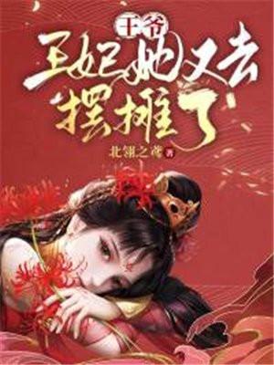 王爷王妃又跑了免费全集短剧