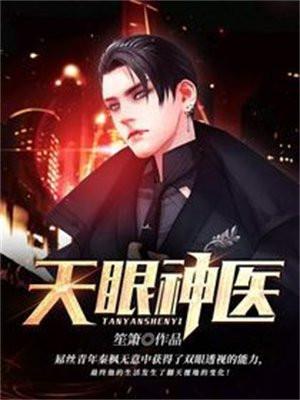 超品天眼神医