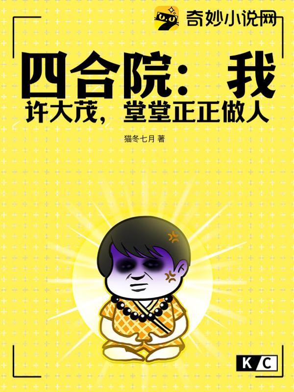 四合院我许大茂堂堂正正做人笔趣阁