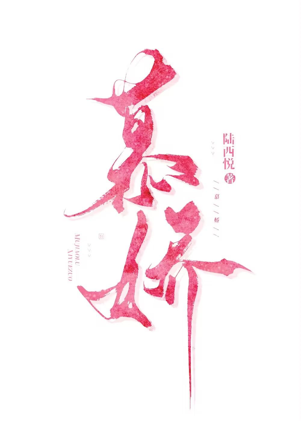 慕嫡娇全文无弹窗免费阅读