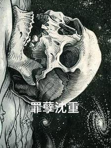罪孽深重免费读全本