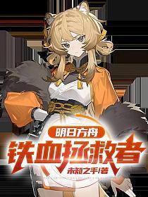 明日方舟之铁血高达