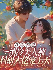 八零养崽清冷美人被科研大佬宠上天