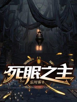 死眠之主 忘川雾