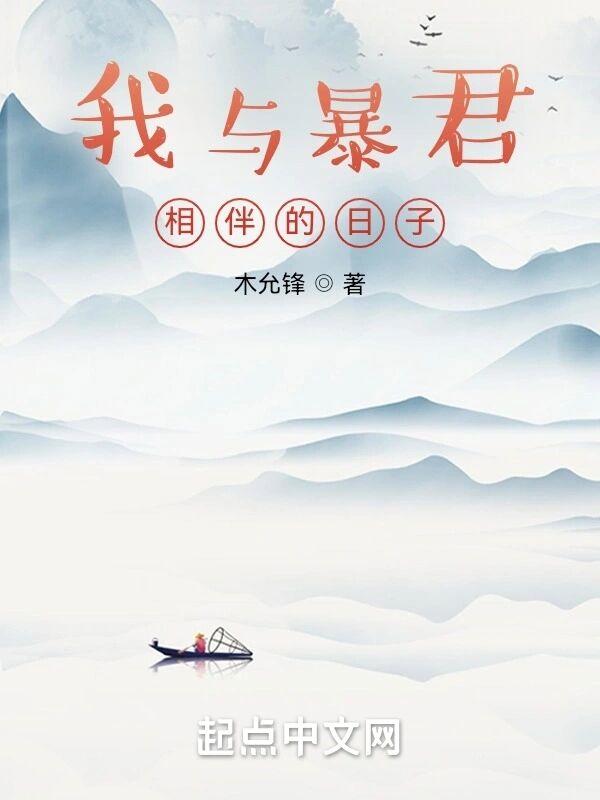 我和暴君相亲相爱晋江