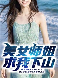 师姐下山是什么