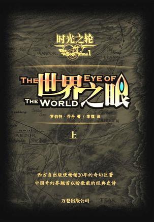 时光之轮世界之眼在线阅读