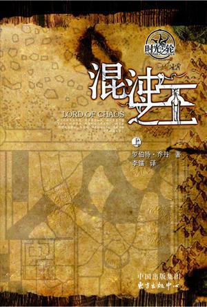 混沌之王时光之轮英文