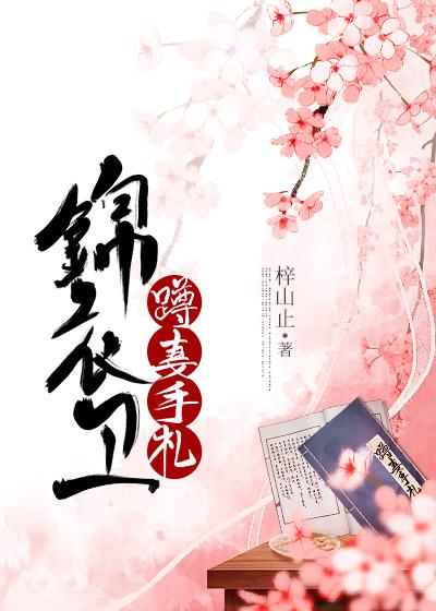 锦衣卫宠妻日常毓宁番外