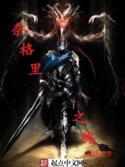 奈格里之魂剧情