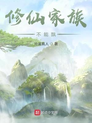 修仙家族不能飘起点