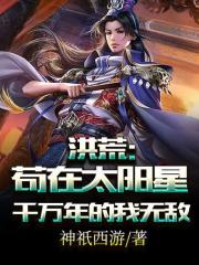 洪荒苟在太阳星千万年的我无敌了 神祇西游