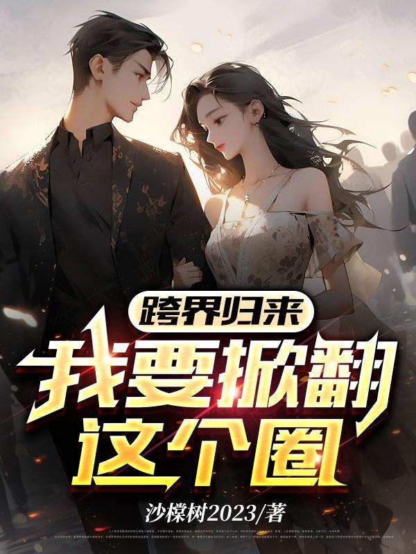 我要掀翻这个圈郑毅