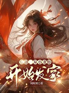 从小龙虾开始发家