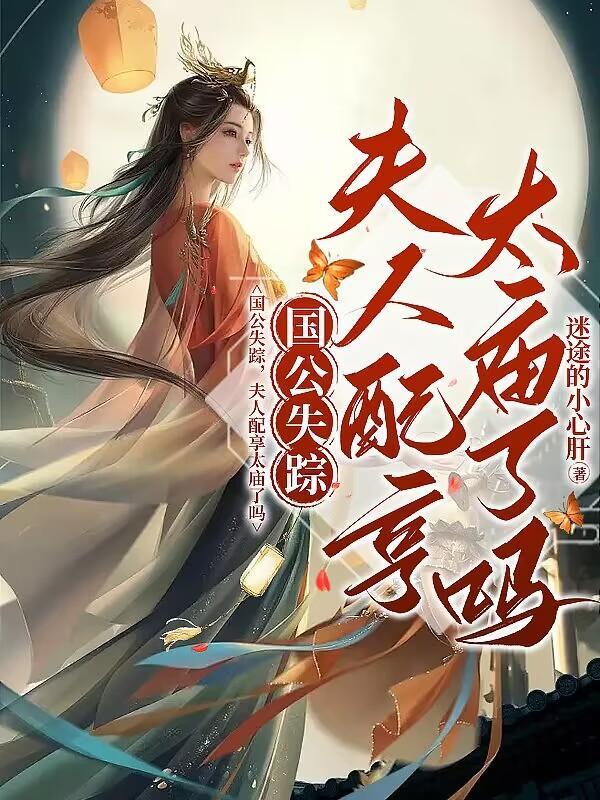 夫人配享太庙了吗百度