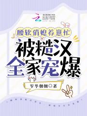 腰软俏媳养崽忙被糙汉全家宠爆天