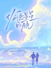 偷恋星星的月亮笔趣阁