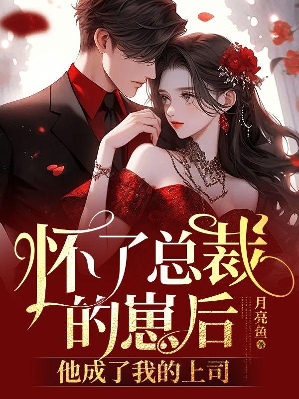 他成了我的上司 笔趣阁