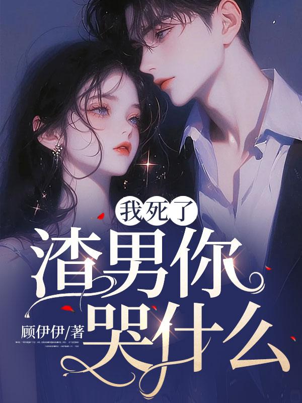 我渣了死对的哥