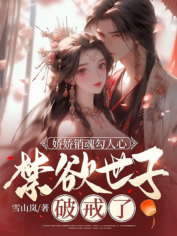 娇娇销魂勾人心禁欲世子破戒了 雪山岚