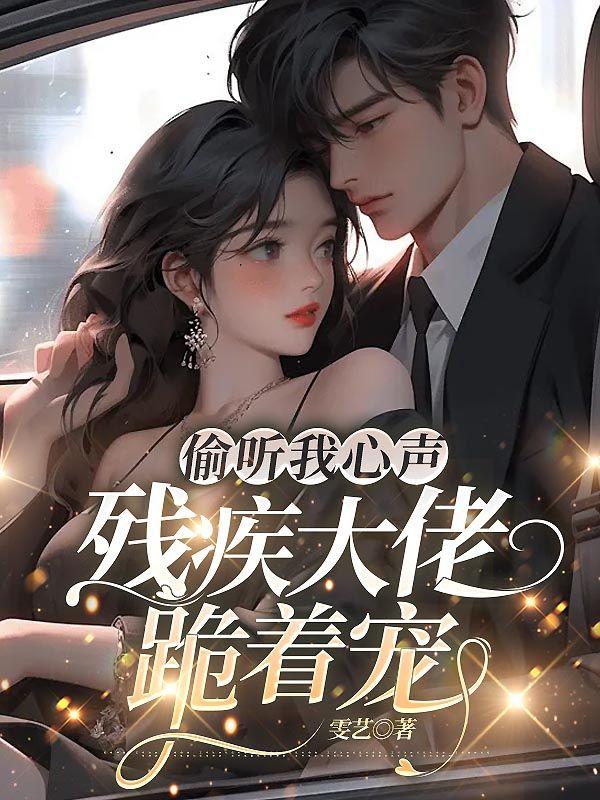 残疾大佬跪着宠19章