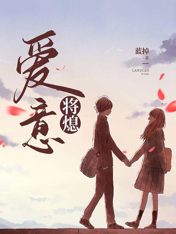 爱意将熄最后大结局