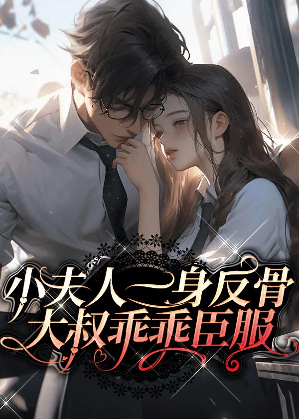 小夫人一身反骨大叔乖乖臣服百度资源