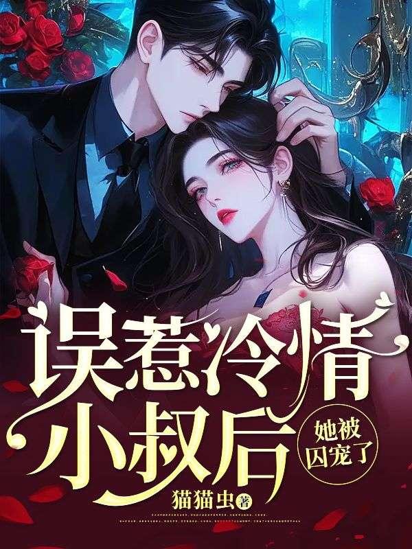 误惹总裁小叔全文阅读