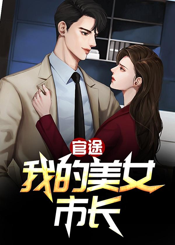 官路仕我的美丽女领导