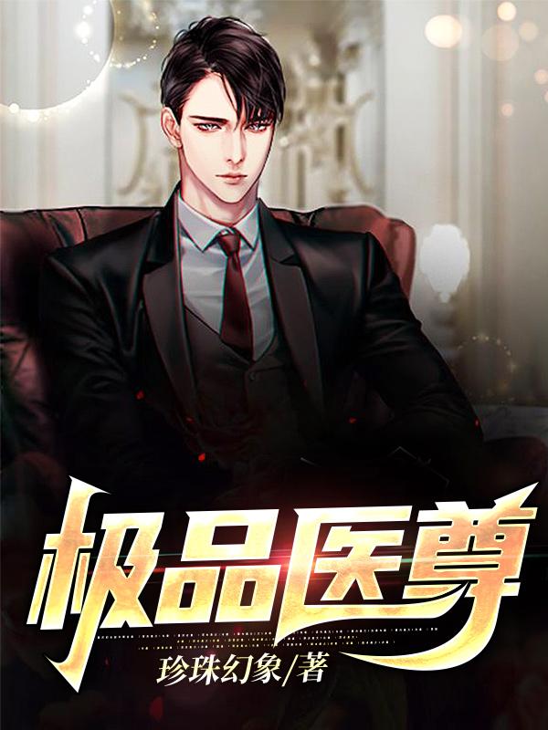 极品医尊陈南江映雪免费阅读全文