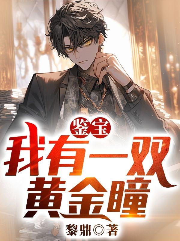 鉴宝我有一双黄金瞳