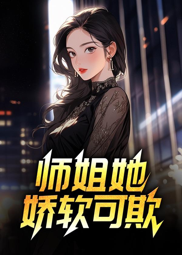 师姐她超凶[穿书