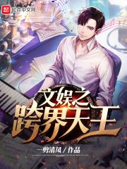 文娱之跨界天王精校版