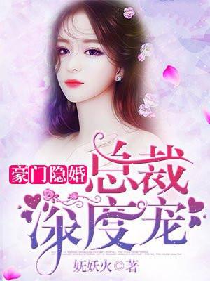 总裁深度宠 妩妖火