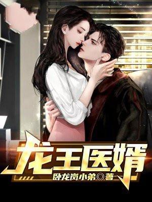 龙王医婿TXT全本