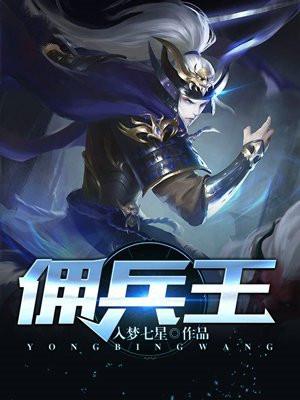 佣兵王的小驭兽师